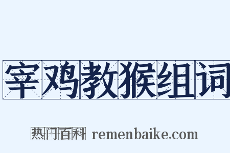 宰鸡教猴组词是什么意思的图片